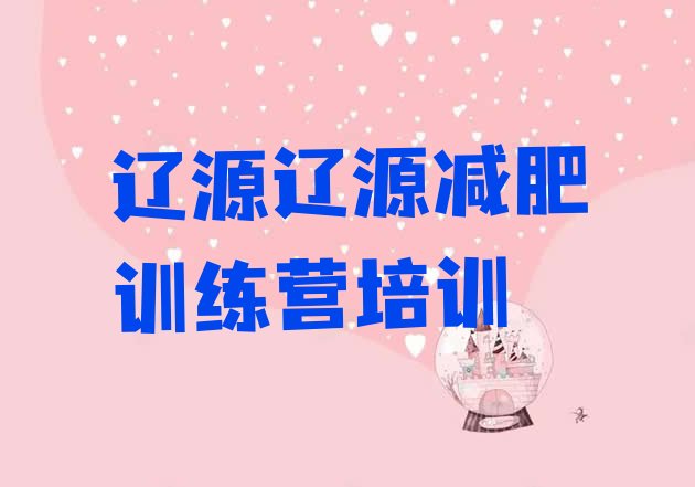 十大辽源封闭式的减肥训练营排行榜