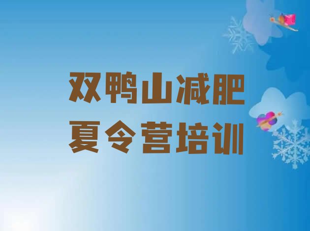 十大双鸭山减肥魔鬼式训练营推荐一览排行榜