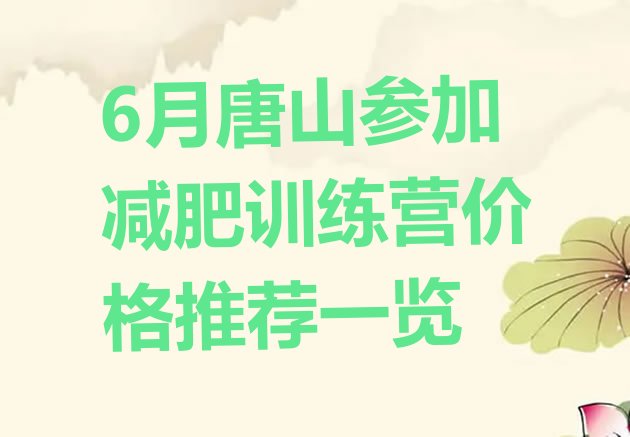 十大6月唐山参加减肥训练营价格推荐一览排行榜