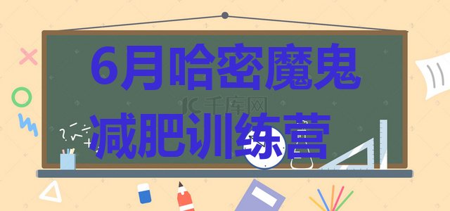 十大6月哈密魔鬼减肥训练营排行榜