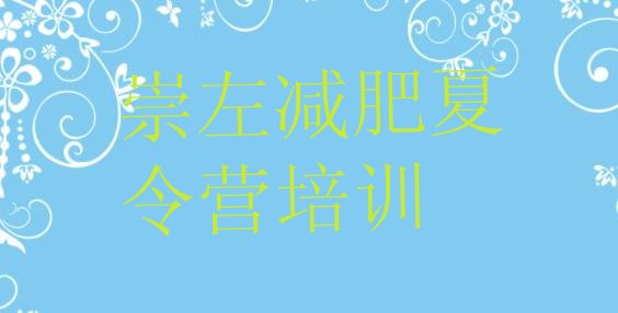 十大6月崇左哪的封闭减肥训练营好排名top10排行榜
