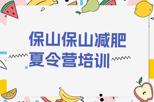 十大6月保山附近有减肥训练营吗排行榜