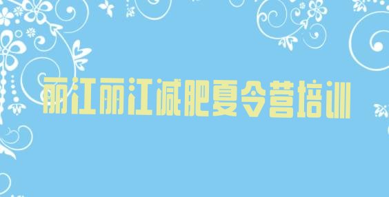 十大6月丽江古城区封闭减肥训练营怎么样十大排名排行榜