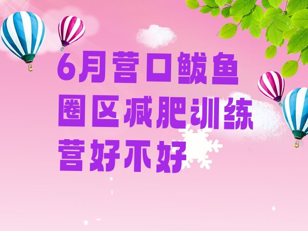 十大6月营口鲅鱼圈区减肥训练营好不好排行榜