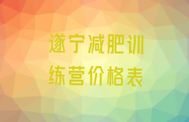 十大遂宁减肥训练营价格表排行榜