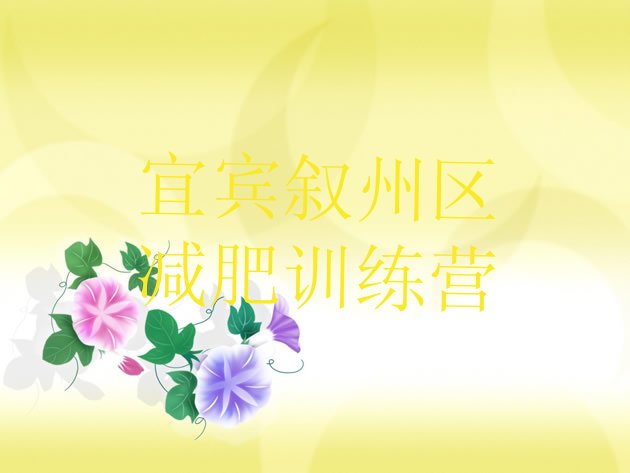 十大2024年宜宾叙州区减肥健身训练营排名前十排行榜