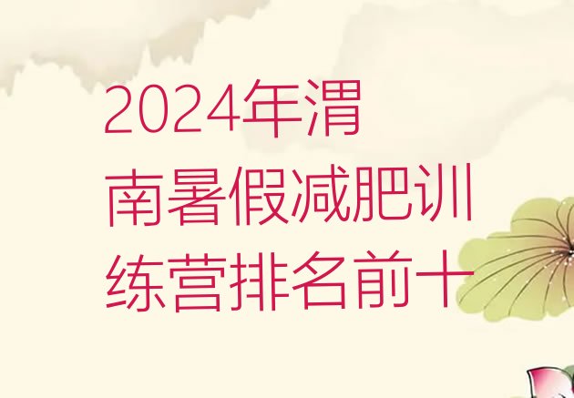 十大2024年渭南暑假减肥训练营排名前十排行榜
