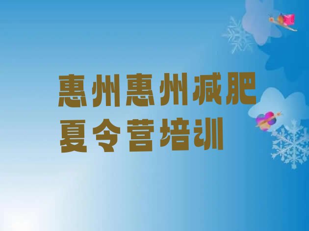 十大6月惠州惠阳区一月减肥训练营排行榜