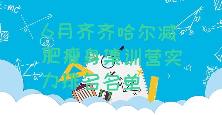 十大6月齐齐哈尔减肥瘦身集训营实力排名名单排行榜