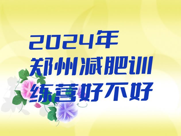 十大2024年郑州减肥训练营好不好排行榜