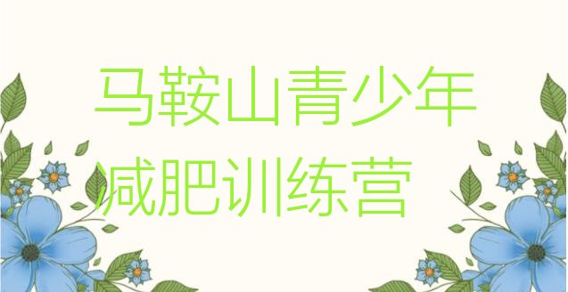 十大6月马鞍山全封闭式减肥训练营排名前十排行榜