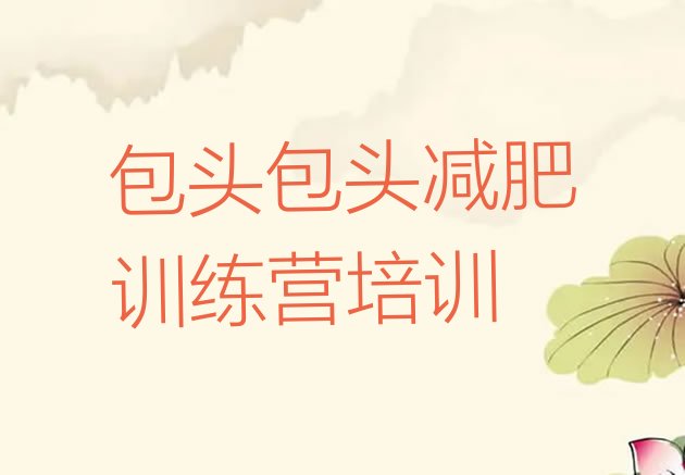 十大6月包头减肥训练营一周排行榜