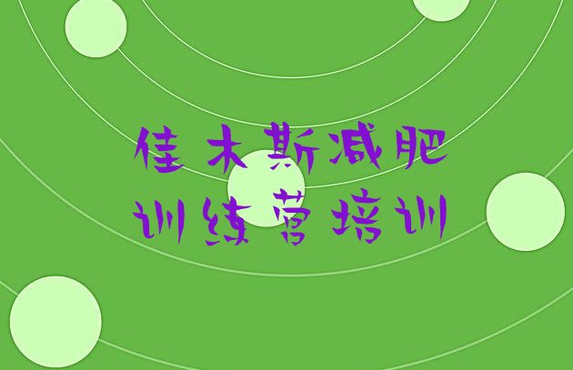 十大2024年佳木斯训练营减肥多少钱排行榜