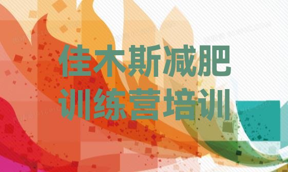 十大佳木斯减肥训练营大概多少钱推荐一览排行榜