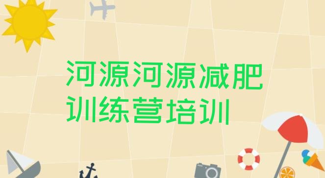 十大6月河源减肥训练营去哪里报名排名排行榜