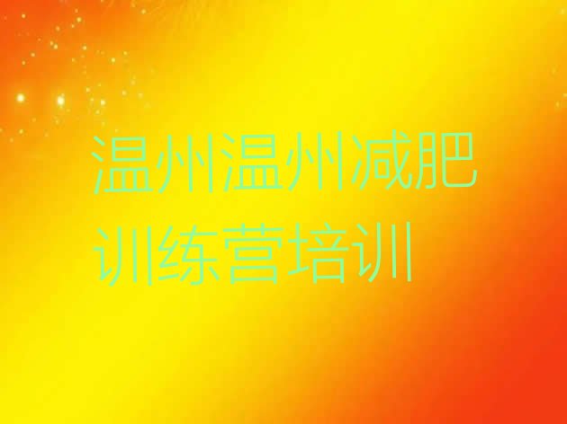 十大2024年温州全封闭减肥训练营好吗排行榜