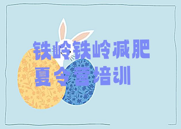 十大6月铁岭减肥训练营收费排行榜