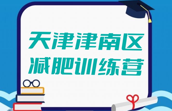 十大天津津南区哪里减肥训练营好排行榜