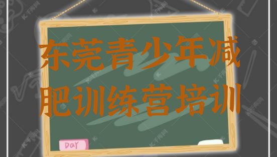 十大6月东莞减肥训练营一个月多少钱排名前十排行榜