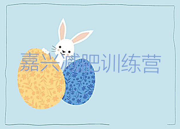 十大2024年嘉兴哪里减肥训练营好排行榜