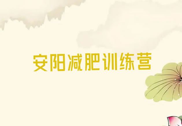 十大2024年安阳训练营减肥多少钱排行榜