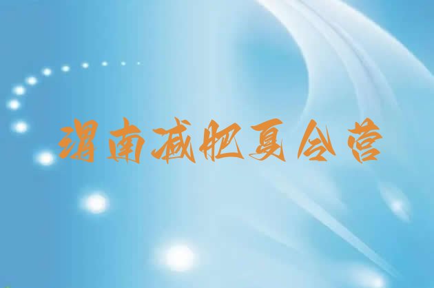 十大2024年渭南减肥集训营十大排名排行榜