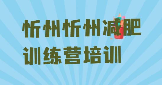 十大6月忻州一个月减肥训练营排行榜