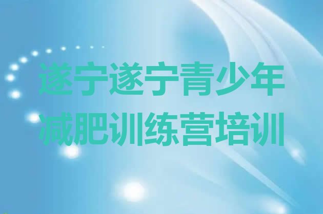 十大2024年遂宁减肥训练营哪里推荐一览排行榜