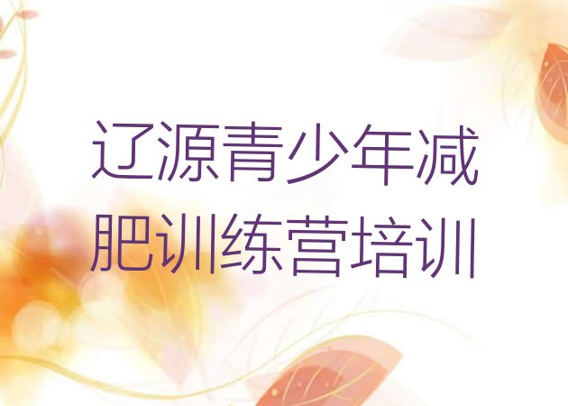 十大2024年辽源龙山区减肥训练营费用排行榜