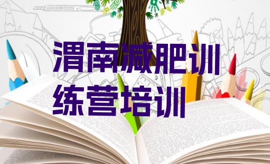 十大6月渭南减肥训练营哪里好名单更新汇总排行榜