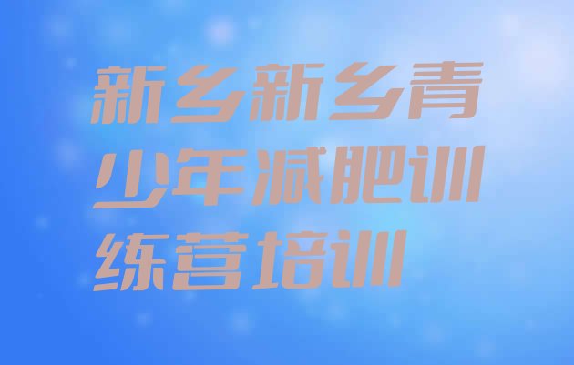 十大2024年新乡减肥训练营排行榜排名前五排行榜