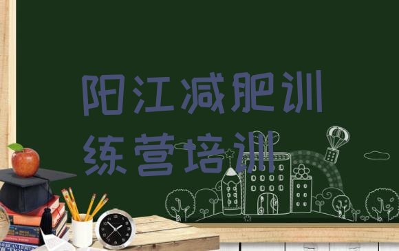 十大2024年阳江阳东区训练营减肥排行榜