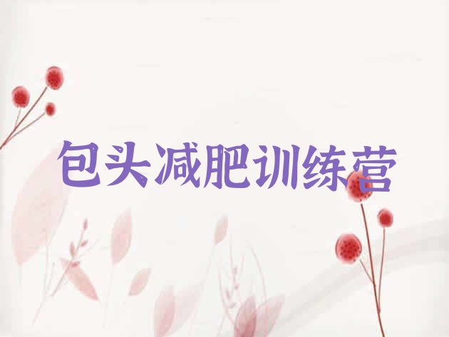十大6月包头户外减肥训练营排名top10排行榜