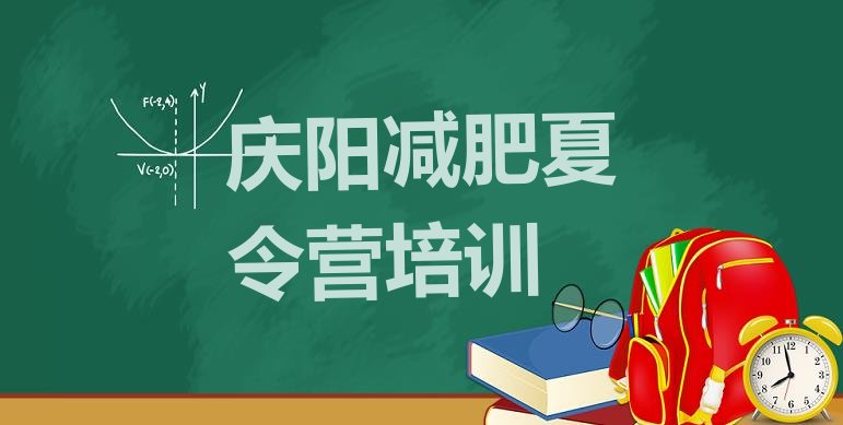 十大6月庆阳减肥训练营价钱排行榜