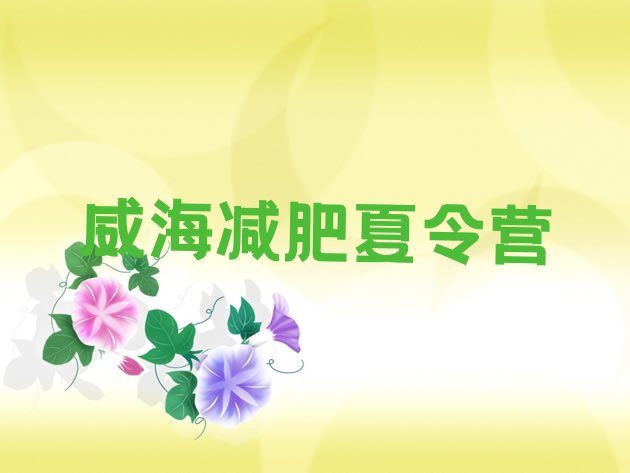 十大威海减肥班训练营排行榜