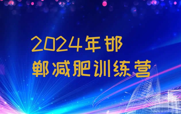 十大2024年邯郸减肥训练营排行榜