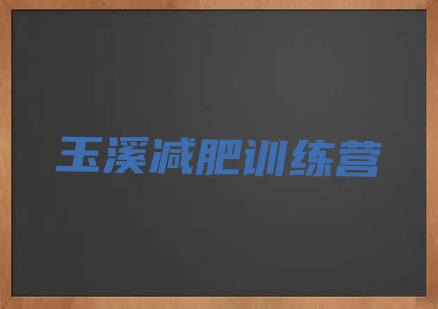 十大2024年玉溪减肥达人减肥训练营排名前十排行榜