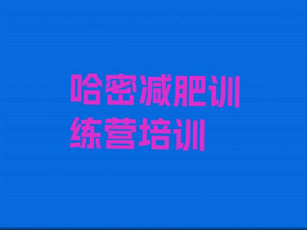 十大2024年哈密附近有减肥训练营吗排行榜