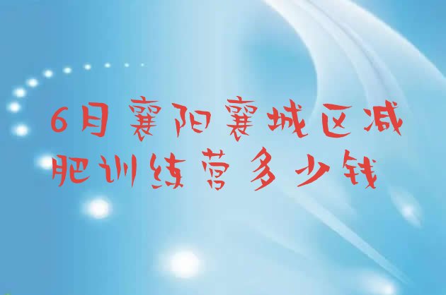 十大6月襄阳襄城区减肥训练营多少钱排行榜