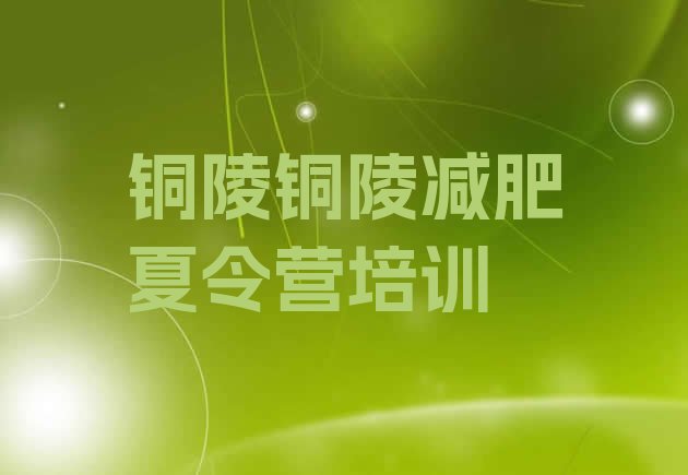 十大6月铜陵封闭减肥训练营排名top10排行榜