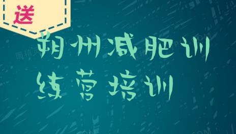 十大6月朔州减肥减肥训练营排行榜