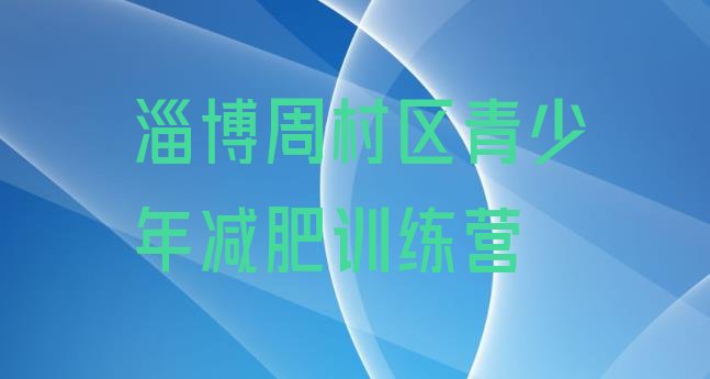 十大6月淄博周村区减肥减脂训练营排行榜