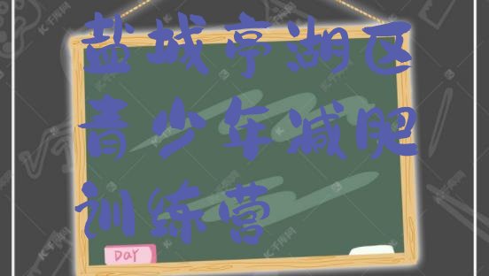 十大6月盐城亭湖区减肥达人训练营收费排行榜