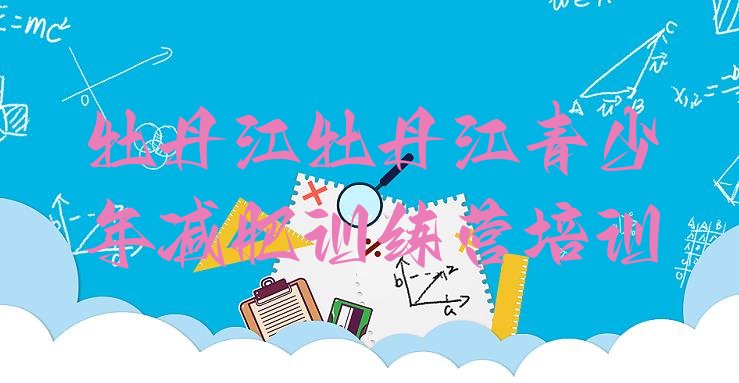 十大6月牡丹江集体减肥训练营排行榜