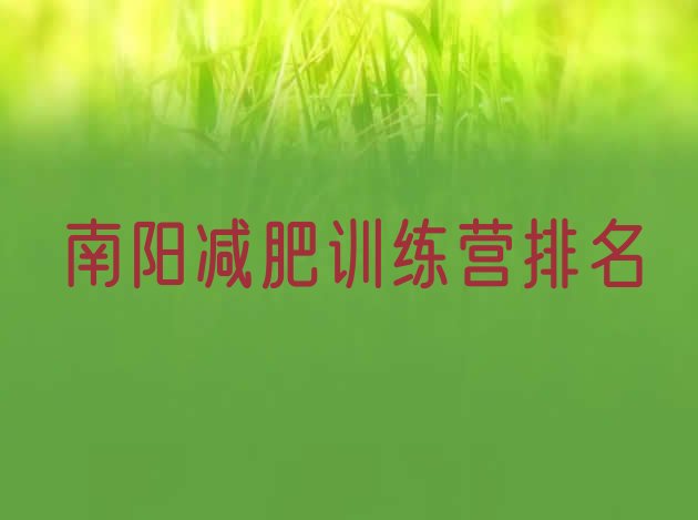 十大南阳减肥训练营排名排行榜