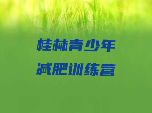 十大2024年桂林青少年减肥夏令营排行榜