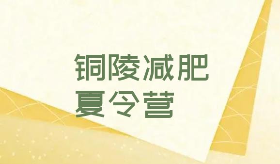 十大2024年铜陵哪里减肥训练营好十大排名排行榜
