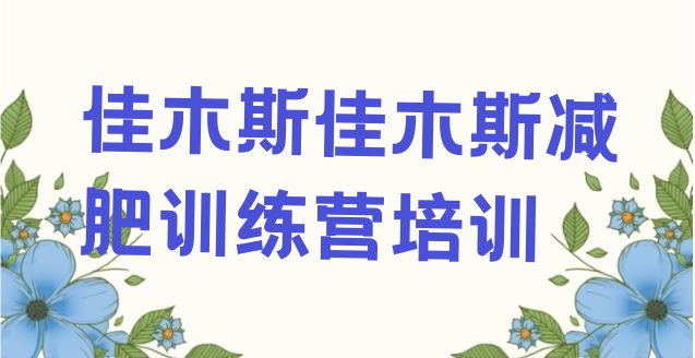 十大2024年佳木斯向阳区封闭减肥训练营十大排名排行榜