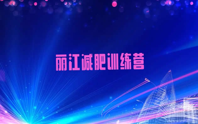 十大丽江达人减肥训练营排行榜
