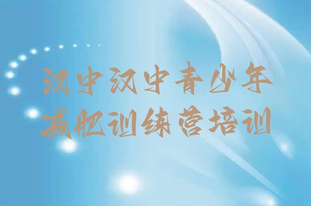 十大2024年汉中南郑区减肥训练营价格排行榜